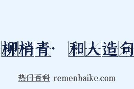 柳梢青·和人造句是什么意思的图片